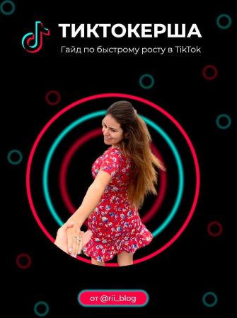 [rii_blog] Тиктокерша. Гайд по быстрому росту в Ti_0.jpg